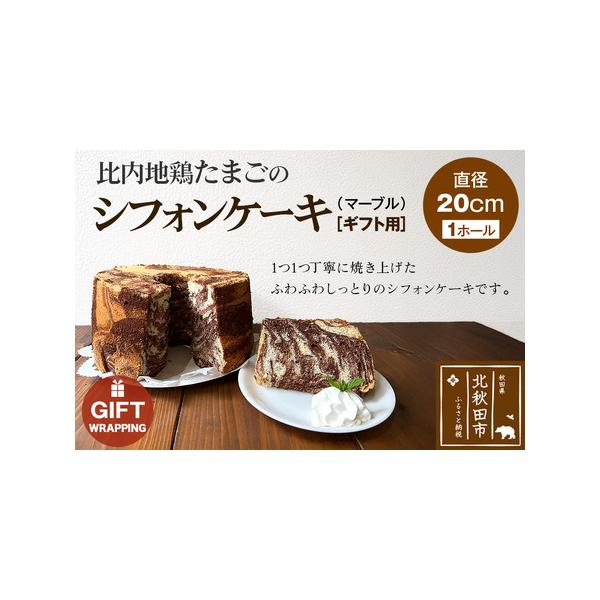 ■ 容量　■名称：シフォンケーキ　■原材料名：卵(秋田県産)、砂糖、小麦粉、植物油、ココア、レモン／ベーキングパウダー　■内容量：1個(直径20cm・1ホール)ラッピング有り　■賞味期限：製造日から4日間　■保存方法：室温が20度以上になる...