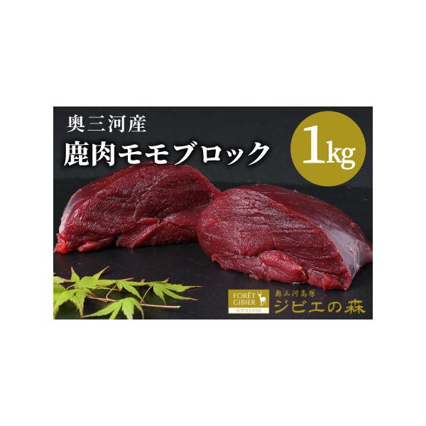 ■ 容量　鹿肉 モモブロック 1kg（※合計1kgとなるようにお届けします。狩猟状況によって１つ１つの大きさ・個数が変わります）■ 配送について　★商品タイトルの発送となります★　タイプ：【冷凍】