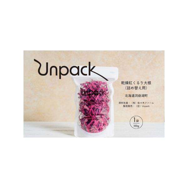 ■ 容量　乾燥紅くるり大根 100g 詰め替え用　原産地：北海道洞爺湖町　　▼返礼品の地場産品基準　洞爺湖町で生産された原材料を100％使用している。　　≪社会・環境に優しい野菜を楽しむ≫　Unpackは、化学的な肥料 ・農薬を使用せずに生...