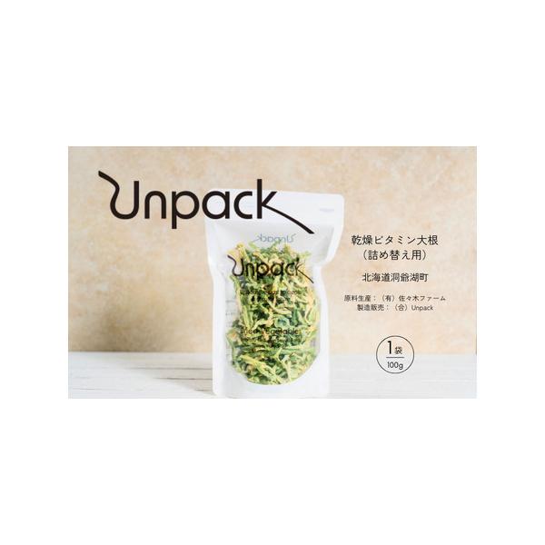 ■ 容量　乾燥ビタミン大根 100g 詰め替え用　原産地：北海道洞爺湖町　　▼返礼品の地場産品基準　洞爺湖町で生産された原材料を100％使用している。　　≪社会・環境に優しい野菜を楽しむ≫　Unpackは、化学的な肥料 ・農薬を使用せずに生...