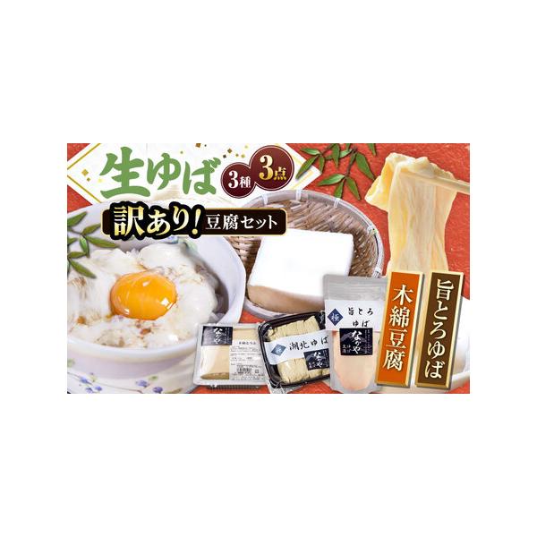 ■ 容量　湖北ゆば130ｇ×1、旨とろゆば300ｇ×1，木綿豆腐400ｇ×1　【加工地】　滋賀県長浜市　■ 配送について　寄附確定後、2週間前後　タイプ：【冷蔵】