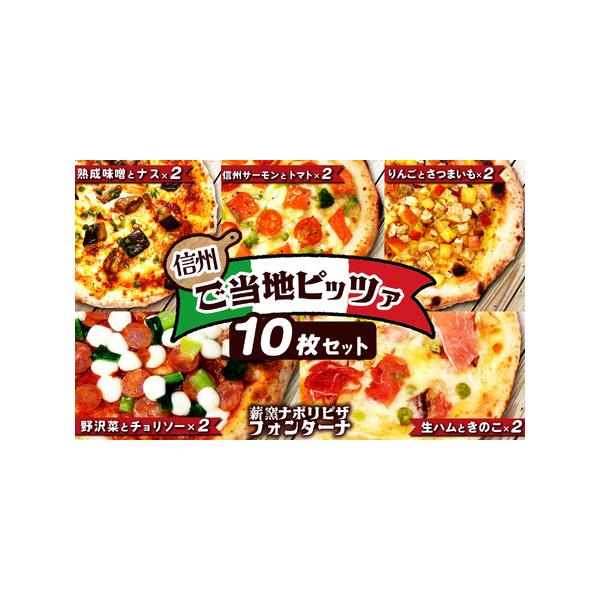 ■ 容量　信州ご当地ピッツァ　10枚セット内容（冷凍ピザ・各約20ｃｍ）　　・信州サーモンとチェリートマトのピッツァ×2枚　・野沢菜とチョリソーのピッツァ×2枚　・生ハムときのこのカルボナーラピッツァ×2枚　・熟成味噌ソースのナスミートピッ...