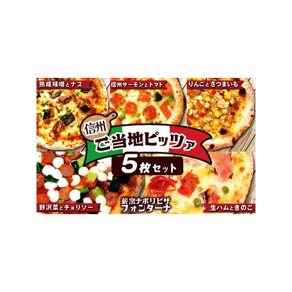 ■ 容量　信州ご当地ピッツァ　５枚セット内容（冷凍ピザ・各約20ｃｍ）　　・信州サーモンとチェリートマトのピッツァ　・野沢菜とチョリソーのピッツァ　・生ハムときのこのカルボナーラピッツァ　・熟成味噌ソースのナスミートピッツァ　・信州産りんご...
