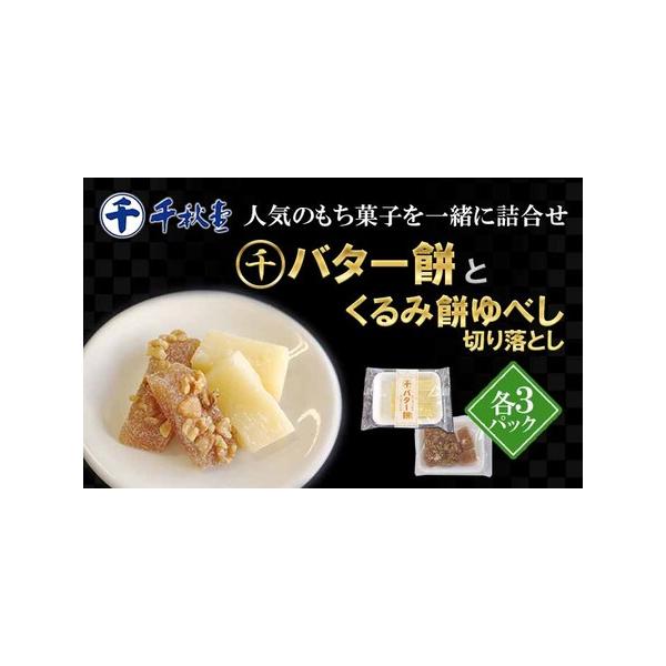 ■ 容量　・バター餅（6切れ）×3パック　・くるみ餅ゆべし切りおとし（150g）×3パック　-----------------------------------　アレルギー品目：卵・乳成分・小麦・くるみ・大豆　（同一工場内では、ごま、もも...