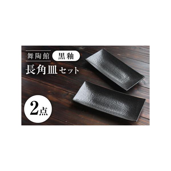 ふるさと納税 【瀬戸焼】 「舞陶館」 黒釉 長角皿2枚セット【松本陶器