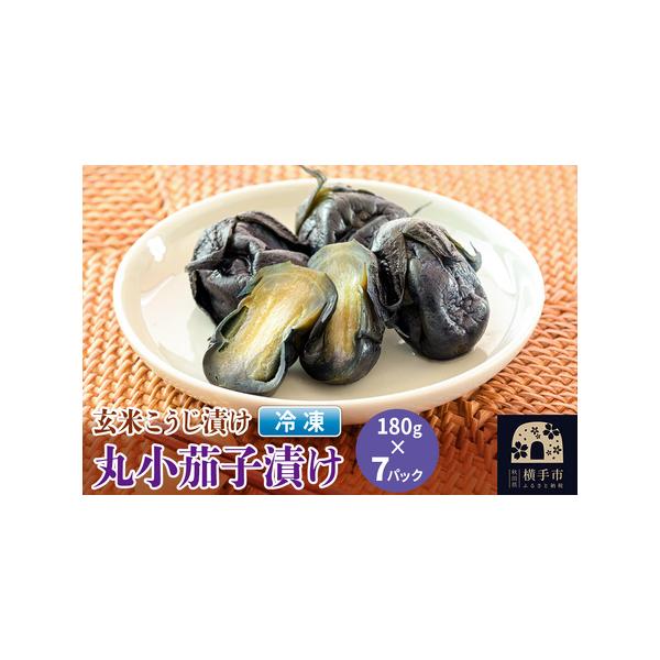 ■ 容量　■名称：フローズン丸小茄子漬け　■内容量：180g入×7パック　■原材料：なす（秋田県産）、鷹の爪　漬け原材料：米、米麹（秋田県製造）、砂糖、中ザラ糖、食塩（国内製造）、焼酎/みょうばん、調味料（アミノ酸等）、カラメル色素　■賞味...