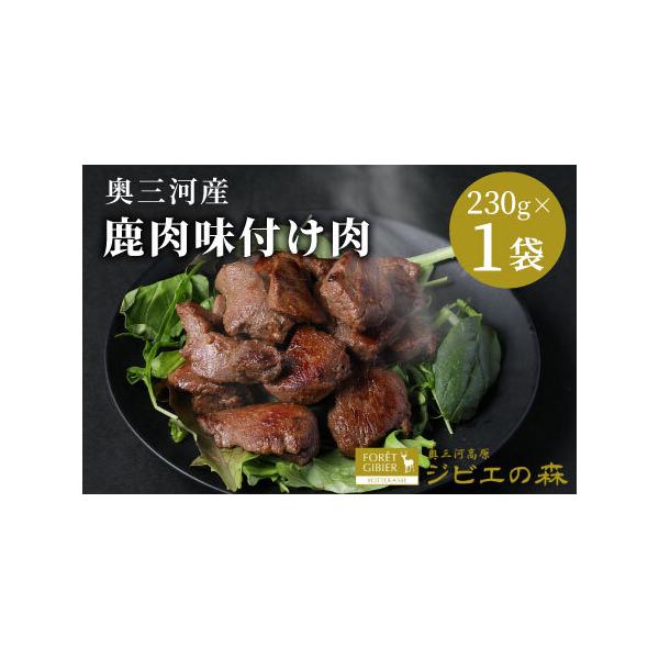 ■ 容量　鹿肉 味付け肉 1袋（230g）■ 配送について　★商品タイトルの発送となります★　タイプ：【冷凍】