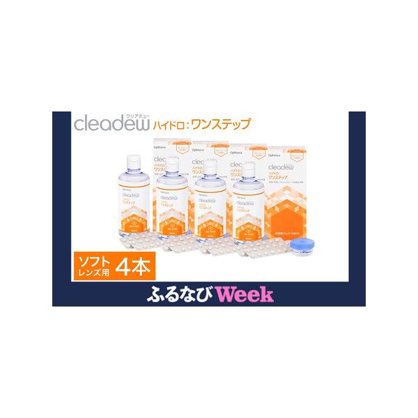 ふるさと納税 コンタクト洗浄 オフテクス クリアデュー ハイドロ ワン