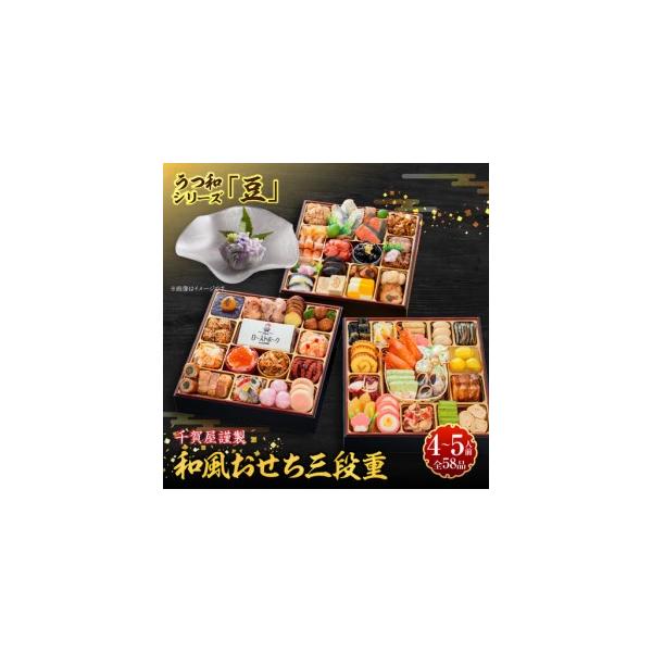 ふるさと納税 うつ和シリーズ「豆」 と 千賀屋謹製 迎春おせち料理 和風三段重「おもてなし」セット　4〜5人前 全58品 冷蔵おせち料理［035S06-C.. 愛知県小牧市