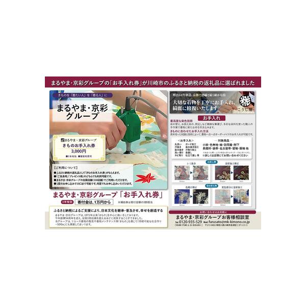 ■ 容量　きもの　お手入れ券（3,000円）　　【有効期限】　チケット発行日から3年■ 配送について　入金確認後、10日間以内にお送りいたします。　タイプ：【常温】