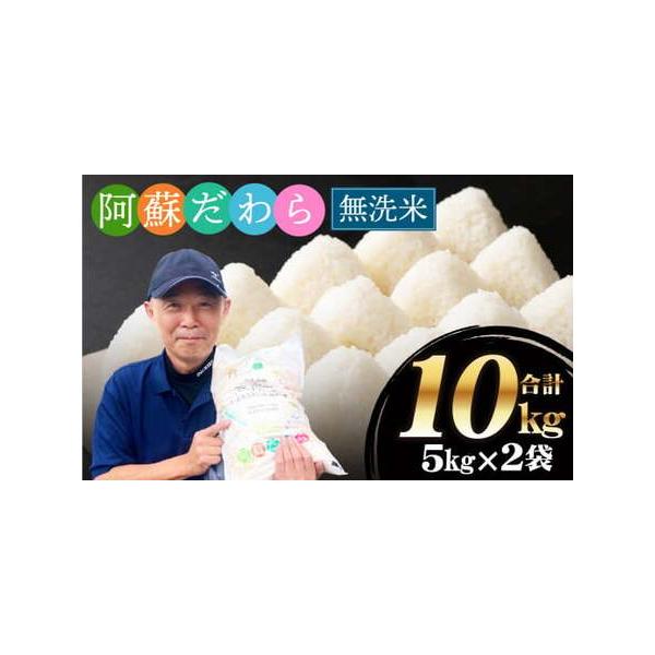 ふるさと納税 ＜令和7年産＞【無洗米】阿蘇だわら 熊本県 高森町