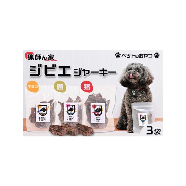 ■ 容量　■内容量　ジビエジャーキー ３袋セット　・猪肉ジャーキー：40g×１袋　・鹿肉ジャーキー：40g×１袋　・キョン肉ジャーキー：30g×１袋　　■賞味期限　製造日より１年　※開封後は賞味期限に関わらずお早めにお与えください。　　■原...
