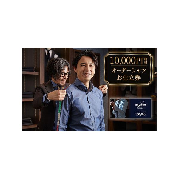 ふるさと納税 セールとの重複利用OK 10,000円相当オーダーシャツお仕立券【ビッグヴィジョン】 新潟県胎内市