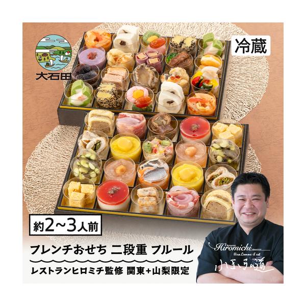 ふるさと納税 【12月31日配送】おせち 冷蔵 レストランヒロミチ 監修 フレンチおせち ＜フルール＞ 解凍不要 配送地域限定 【大石田町発足70周.. 山形県大石田町