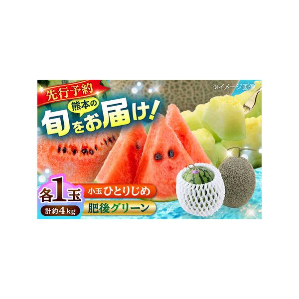 ■ 容量　肥後グリーンメロン 1玉（約2kg/玉）　小玉すいか（ひとりじめ）1玉（約2kg/玉）■ 配送について　ご入金確認後、2026年5月中旬から7月上旬にかけて順次発送いたします。　タイプ：【常温】