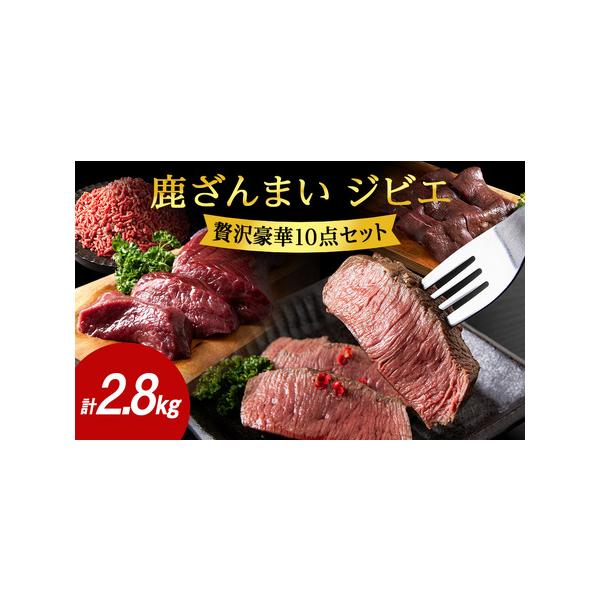 ■ 容量　〇エゾ鹿肉豪華10点セット　【ミンチ250g×2、モモステーキ300g、ロースブロック300g、外モモスライス200g、シンタマスライス200g、スネ肉500g、鹿肉カルビ200g、内モモブロック300g、シンタマブロック300g...