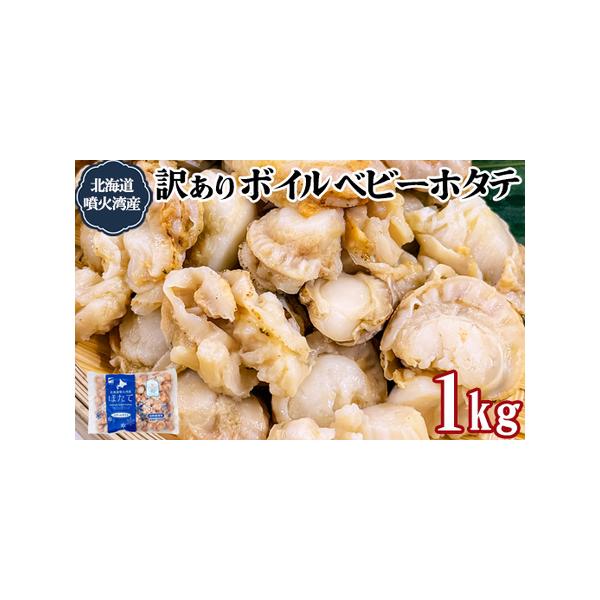 ふるさと納税 訳あり！不揃いな北海道産 ベビーボイルホタテ 1kg お試し （1kg×1袋）加熱用 小分け ホタテ ほたて 帆立 ベビーホタテ バラ.. 北海道鹿部町