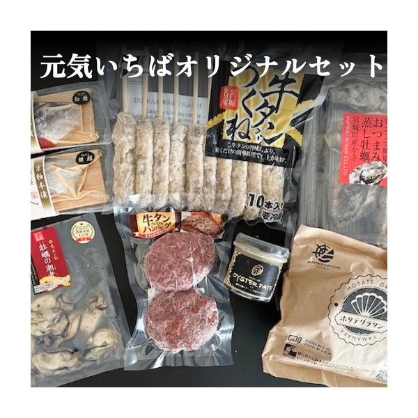 【ふるさと納税】元気いちばオリジナルセット 牛タン つくね ホタテ グラタン 蒸し牡蠣 オイスターパテ 銀鱈 紅鮭 京粕 牡蠣 潮煮 セット