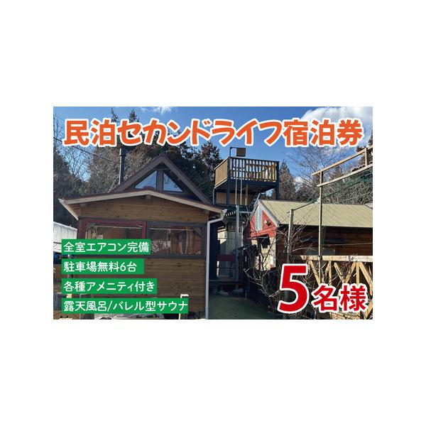 ■ 容量　当民泊の宿泊券（5名分）　■ 配送について　寄附お申込みより２週間以内にメールでご連絡いたします。