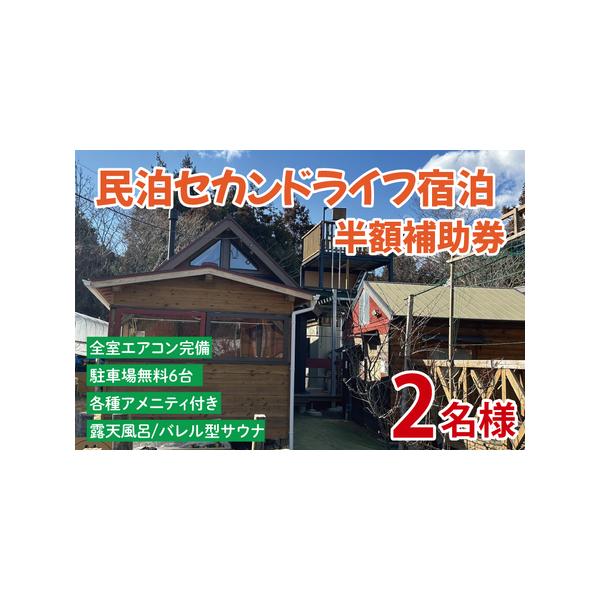 ■ 容量　当民泊の宿泊半額補助券（2名分）　■ 配送について　寄附お申込みより２週間以内にメールにてご連絡いたします。