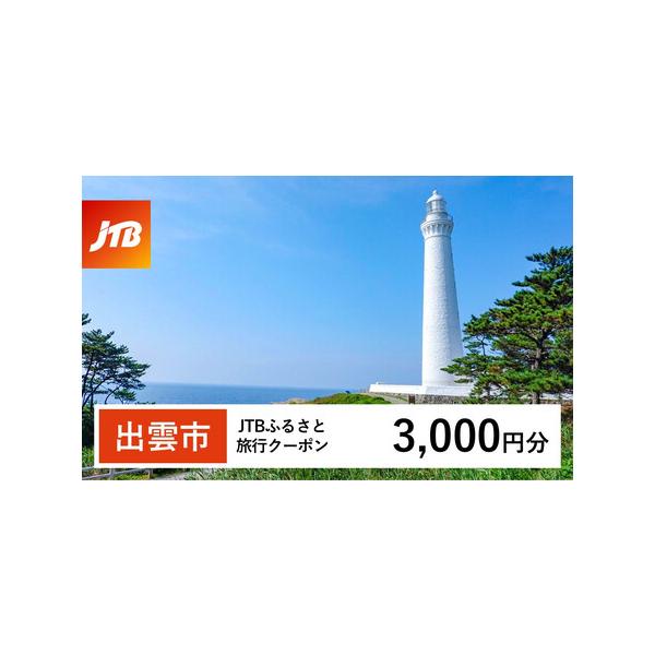 ■ 容量　出雲市で1泊以上の宿泊を伴う旅行に利用できるクーポンです。※入金確認後に注文番号・クーポンコード・パスワードをご登録メールアドレスに送付します。　※【info@jtb-furusato.jp】からの受信設定要　【有効期間】　発行日...