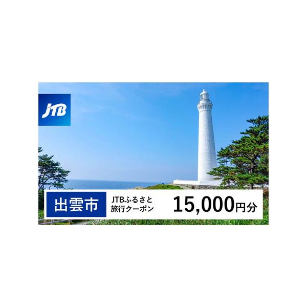 ■ 容量　出雲市で1泊以上の宿泊を伴う旅行に利用できるクーポンです。※入金確認後に注文番号・クーポンコード・パスワードをご登録メールアドレスに送付します。　※【info@jtb-furusato.jp】からの受信設定要　【有効期間】　発行日...