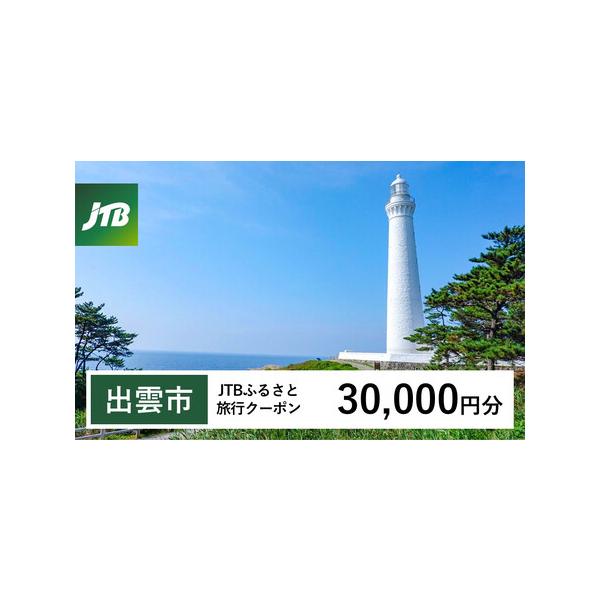 ■ 容量　出雲市で1泊以上の宿泊を伴う旅行に利用できるクーポンです。※入金確認後に注文番号・クーポンコード・パスワードをご登録メールアドレスに送付します。　※【info@jtb-furusato.jp】からの受信設定要　【有効期間】　発行日...