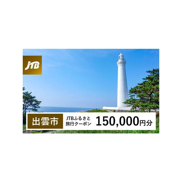 ■ 容量　出雲市で1泊以上の宿泊を伴う旅行に利用できるクーポンです。※入金確認後に注文番号・クーポンコード・パスワードをご登録メールアドレスに送付します。　※【info@jtb-furusato.jp】からの受信設定要　【有効期間】　発行日...