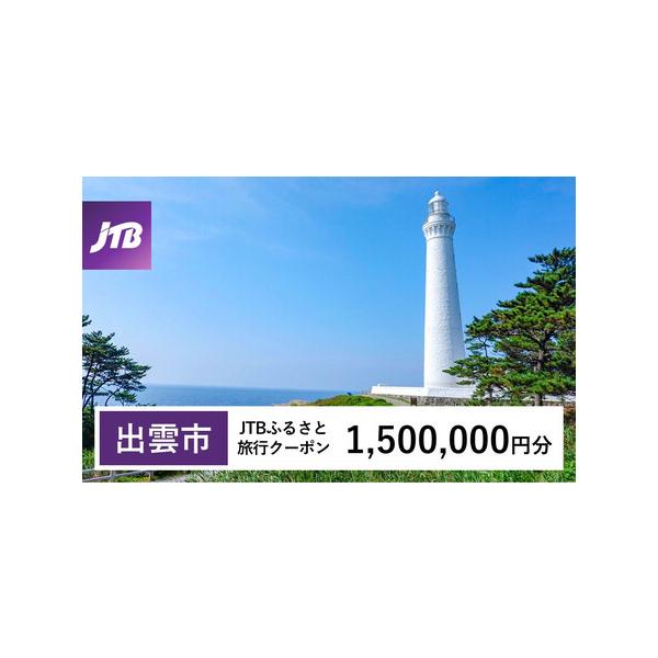 ■ 容量　出雲市で1泊以上の宿泊を伴う旅行に利用できるクーポンです。※入金確認後に注文番号・クーポンコード・パスワードをご登録メールアドレスに送付します。　※【info@jtb-furusato.jp】からの受信設定要　【有効期間】　発行日...