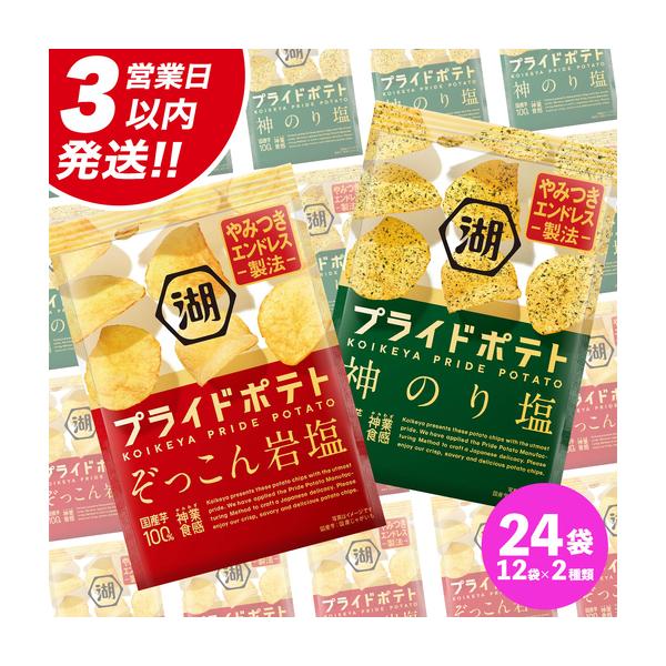 ふるさと納税 【最短3営業日！スピード発送】 湖池屋 プライドポテト55g 2種類 詰め合わせ セット ポテチ お菓子 おかし スナック ポテトチップ.. 茨城県牛久市