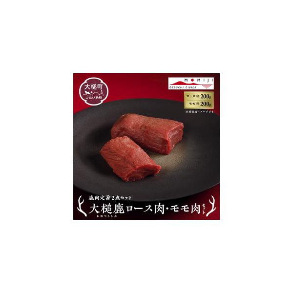 ■ 容量　ロース肉200g以上入り×1パック　モモ肉200g以上入り×1パック　　【消費期限】　冷凍で製造日より1年間■ 配送について　寄附決済完了後、順次発送いたしますが、人気の品のため最長4ヶ月かかりますことご理解お願いいたします。　※...