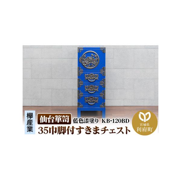 ふるさと納税 仙台箪笥 KB-120BD 藍色漆塗りすきまチェスト