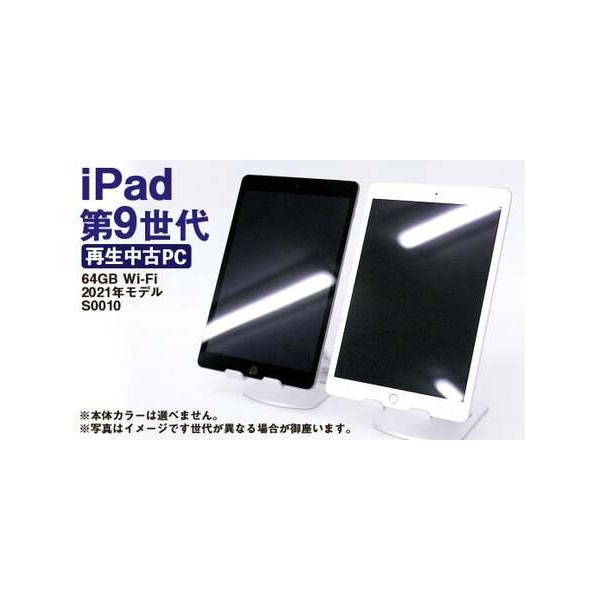 ふるさと納税 【ふるさと納税】 再生品 iPad 第9世代 64GB Wi-Fi