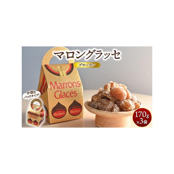 ふるさと納税 マロングラッセブロークン 170g×3袋 ｜ マロン 栗 菓子