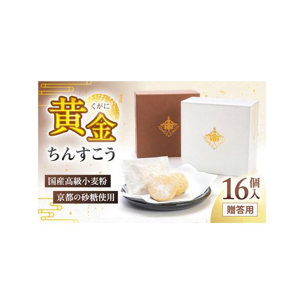 ■ 容量　黄金(くがに)ちんすこう　16個入　原材料名：小麦粉(国内製造)、ラード、砂糖、金ごま■ 配送について　寄附受付から1ヶ月以内　タイプ：【常温】