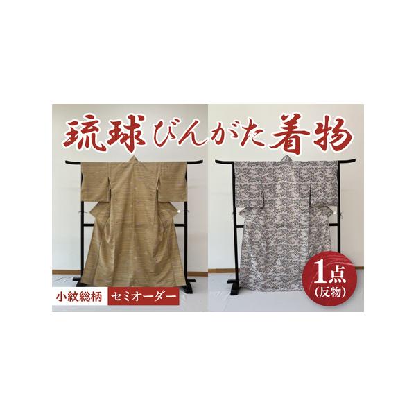 柄が選べる琉球びんがたセミオーダー着物