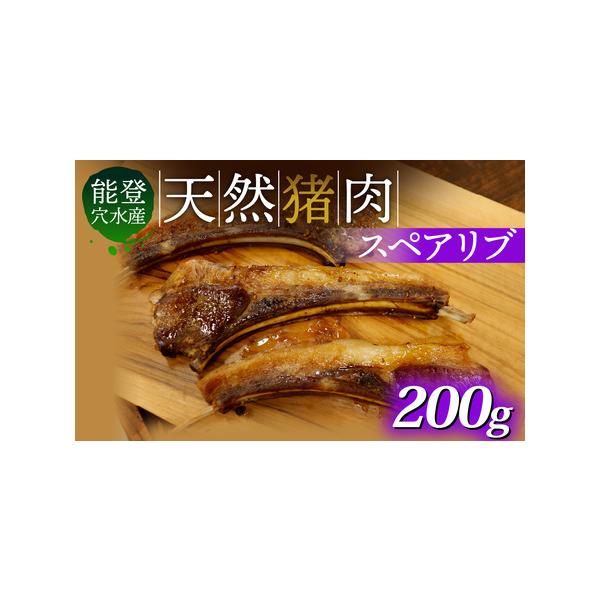 ■ 容量　天然猪肉スペアリブ 200g（約2本〜）　※個体差があります。　タイプ：【冷凍】