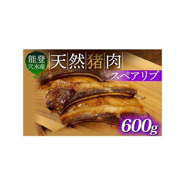 ■ 容量　天然猪肉スペアリブ 600g（約2本〜6本）　※個体差があります。■ 配送について　準備でき次第発送いたします　※生産・天候・交通等の事情により遅れる場合があります。　タイプ：【冷凍】