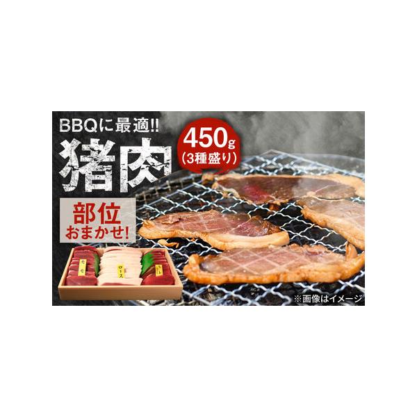 ■ 容量　猪三種盛:450g　※猪肉:ロース・肩ロース・バラ・モモ・ウデ・カタ・ヒレの中から3種類の部位が入ります。　部位はお選びいただけませんので、予めご了承ください。　【加工地】　日田市　■ 配送について　【通常】ご入金確認後、10日?...