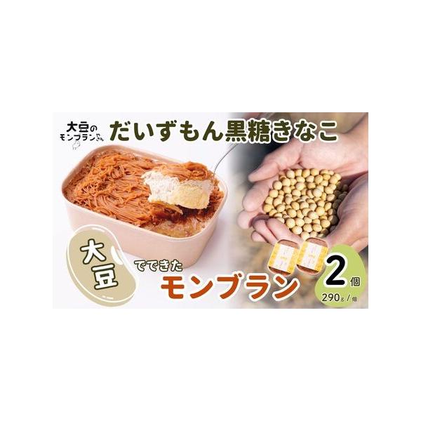 ■ 容量　＜商品名＞　モンブラン だいずもん 黒糖きなこ　　＜内容量＞　290g(約3人分)×2個　　＜消費期限＞　冷凍状態で14日間　※解凍後は冷蔵保存で2日以内にお召し上がりください。　　＜申込期日＞　通年　　＜提供事業者＞　大豆のモン...