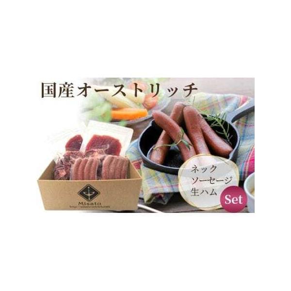 ■ 容量　【内容】　ネック　500g　生ハム　60g×2パック　ソーセージ　120g×2パック　※ネックについては不定貫のものであるため500g前後でのお届けとなります。　　賞味期限：冷凍保存で6か月　提供元：美里オーストリッチファーム■ ...
