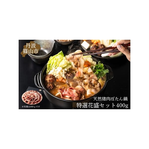■ 容量　猪肉スライス400ｇ、ぼたん鍋味噌150ｇｘ2【原材料名】猪肉スライス：いのしし（国産）ぼたん鍋味噌：米みそ（米、大豆、食塩）（国内製造）、豆みそ（大豆、食塩）、みりん、水飴、砂糖／カラメル色素、酒精【賞味期限】猪肉スライス：加工...