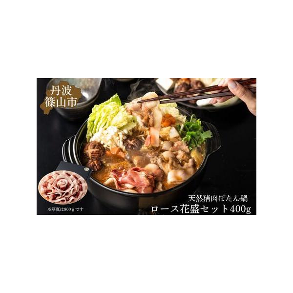 ■ 容量　猪肉スライス400ｇ、ぼたん鍋味噌150ｇｘ2【原材料名】猪肉スライス：いのしし（国産）ぼたん鍋味噌：米みそ（米、大豆、食塩）（国内製造）、豆みそ（大豆、食塩）、みりん、水飴、砂糖／カラメル色素、酒精【賞味期限】猪肉スライス：加工...