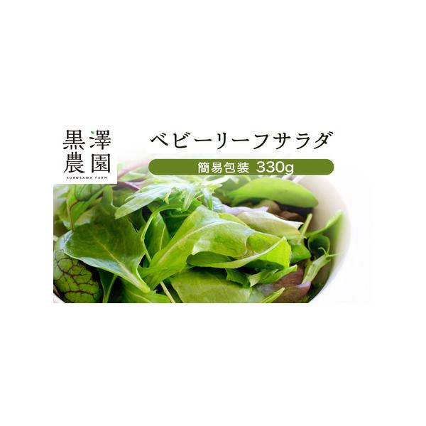 ■ 容量　ベビーリーフサラダ 330g×1袋■ 配送について　寄附入金確認後、2〜3週間程度で発送　※クール便対象 配送できない地域がございます※　 ・伊豆諸島：青ヶ島村（青ヶ島）・利島村（利島）・御蔵島村（御蔵島）・式根島　 ・小笠原諸島...
