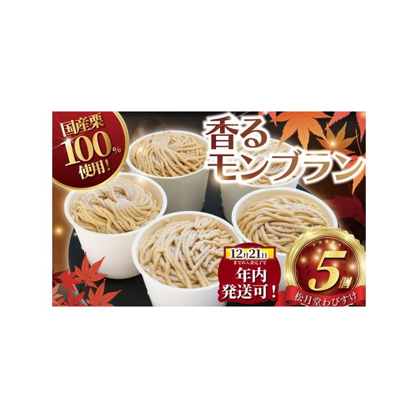 ■ 容量　【容量】　香るモンブラン カップ入り 5個　　【賞味期限】　出荷日から2ヶ月　冷凍(マイナス18℃以下)で保存。　解凍後の再冷凍は、風味が損なわれますのでおやめください。　解凍後は、冷蔵保存にてお早め(翌日中)にお召し上がりくださ...