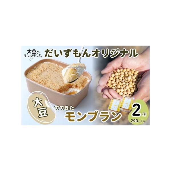 ■ 容量　＜商品名＞　モンブラン だいずもん オリジナル　　＜内容量＞　290g(約3人分)×2個　　＜消費期限＞　冷凍状態で14日間　※解凍後は冷蔵保存で2日以内にお召し上がりください。　　＜申込期日＞　通年　　＜提供事業者＞　大豆のモン...