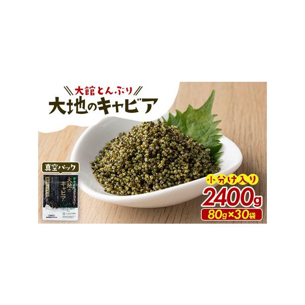■ 容量　とんぶり　真空パック　1袋80g×30袋　　■消費期限:製造から60日■ 配送について　入金確認後、2か月以内に発送　※GW、お盆、年末年始等の長期休業のため、発送が遅れる場合があります。　タイプ：【冷蔵】