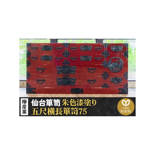ふるさと納税 仙台箪笥 五尺横長箪笥75 朱色漆塗り KEB-12の魅力