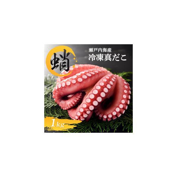 ふるさと納税 冷凍真だこ 約1kg  たこ たこ焼き 香川県丸亀市