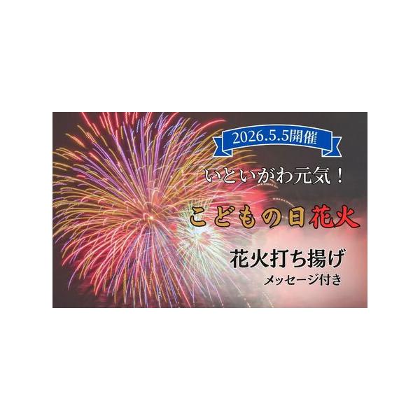 ■ 容量　メッセージ付き花火打ち揚げ■ 配送について　開催日：2026年5月5日（火・祝）予定　タイプ：【常温】【ギフト】